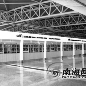 三亚免税店机场提货点建设完工 设36个提货窗口