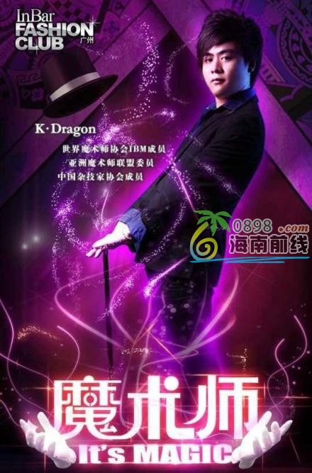 世界顶级魔术师K-Dragon进驻夜电酒吧