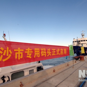 清澜港三沙市专用码头正式投入使用