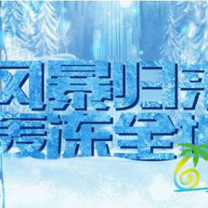 海南国际冰雪文化节 绿地集团打造冰雪盛宴