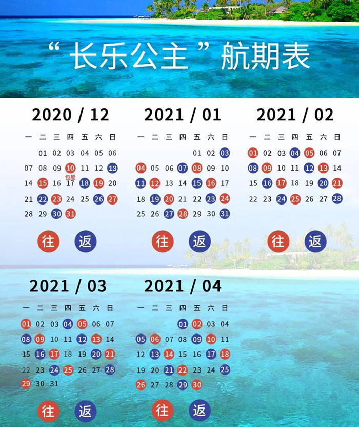长乐公主邮轮将于12月10日复航 价格表航次表